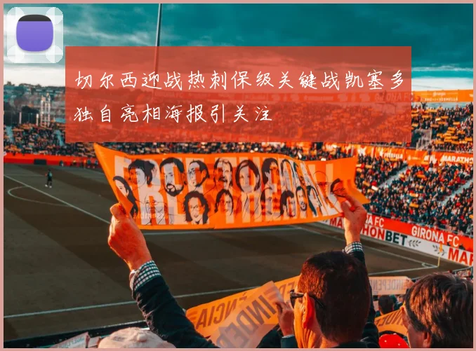 切尔西迎战热刺保级关键战凯塞多独自亮相海报引关注