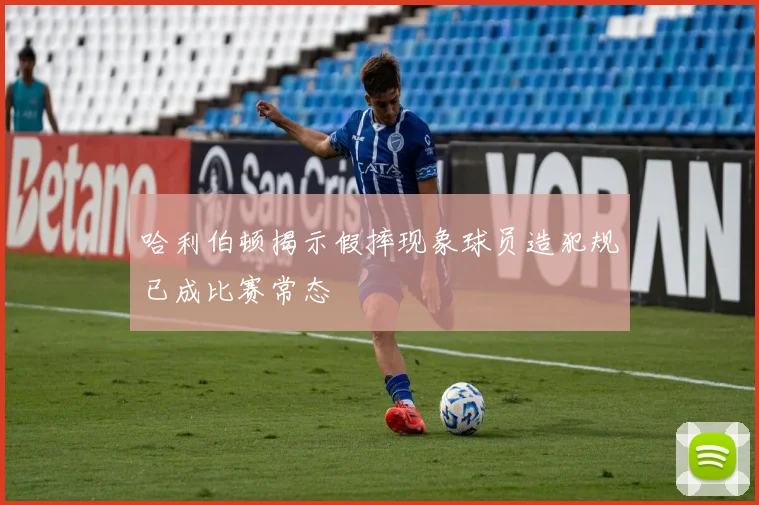 哈利伯顿揭示假摔现象球员造犯规已成比赛常态