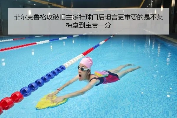 菲尔克鲁格攻破旧主多特球门后坦言更重要的是不莱梅拿到宝贵一分（milan.com）