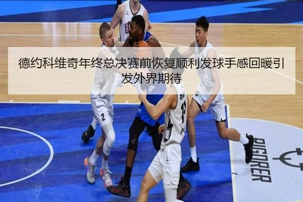 德约科维奇年终总决赛前恢复顺利发球手感回暖引发外界期待 - milan.com